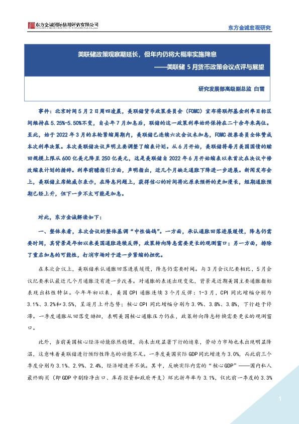 美联储5月货币政策会议点评与展望：美联储政策观察期延长，但年内仍将大概率实施降息
