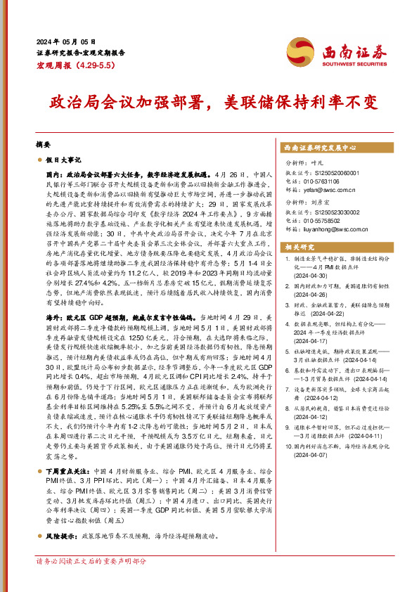 宏观周报：政治局会议加强部署，美联储保持利率不变