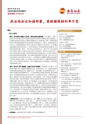 宏观周报：政治局会议加强部署，美联储保持利率不变