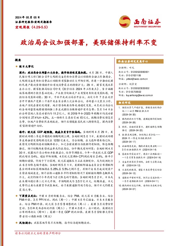 宏观周报：政治局会议加强部署，美联储保持利率不变