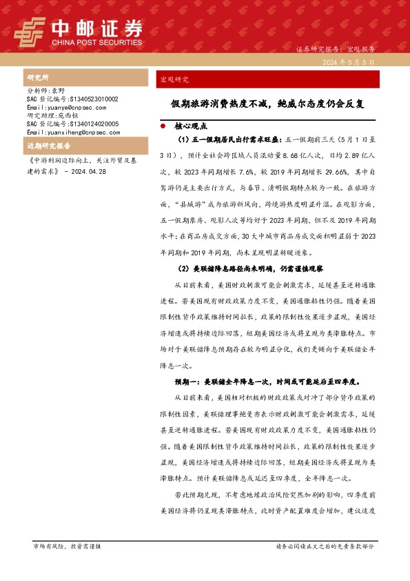 假期旅游消费热度不减，鲍威尔态度仍会反复