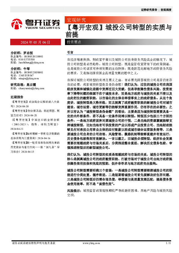 【粤开宏观】城投公司转型的实质与前提