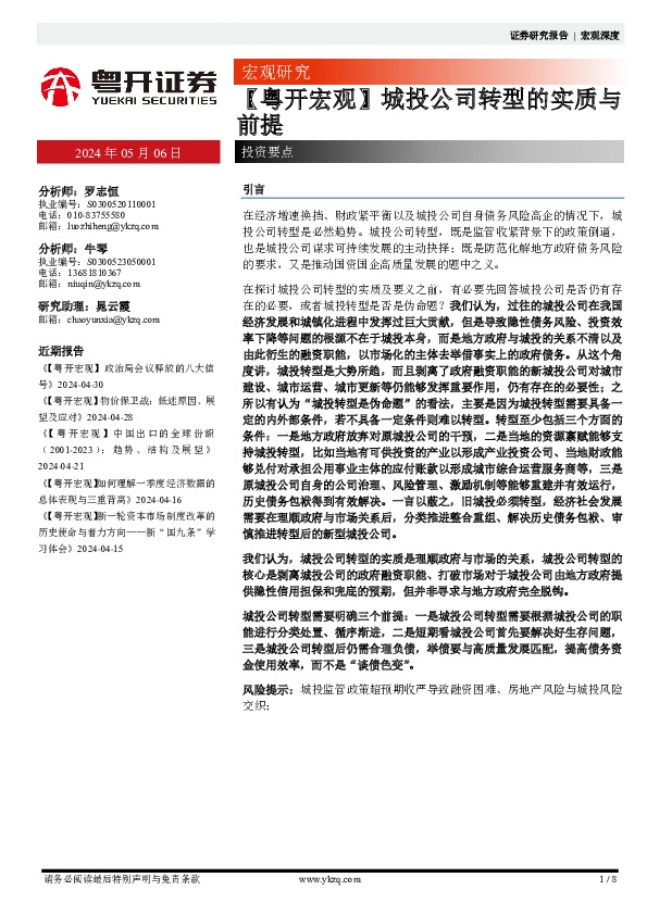 【粤开宏观】城投公司转型的实质与前提