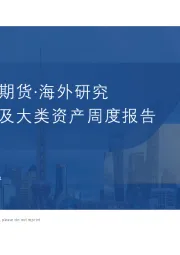 海外宏观及大类资产周度报告