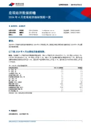 宏观经济数据前瞻：2024年4月宏观经济指标预期一览