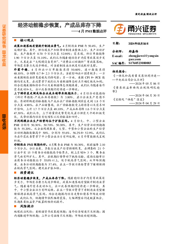 4月PMI数据点评：经济动能稳步恢复，产成品库存下降