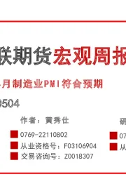 宏观周报：4月制造业PMI符合预期