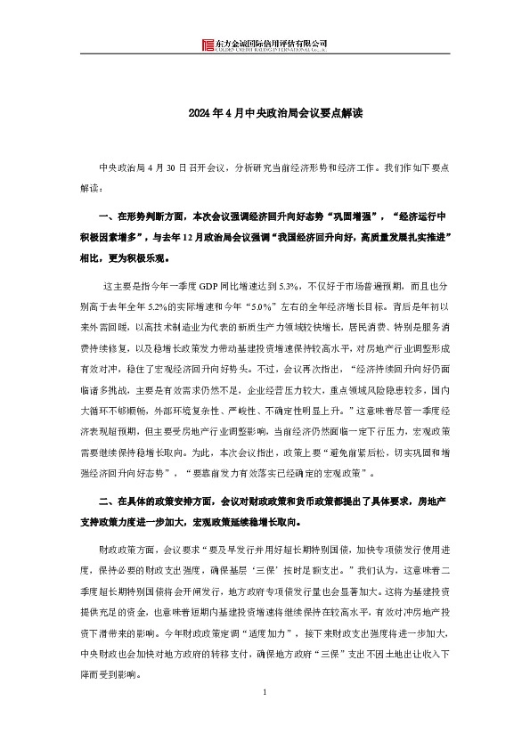 2024年4月中央政治局会议要点解读