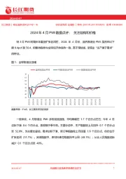 2024年4月PMI数据点评：关注结构和价格