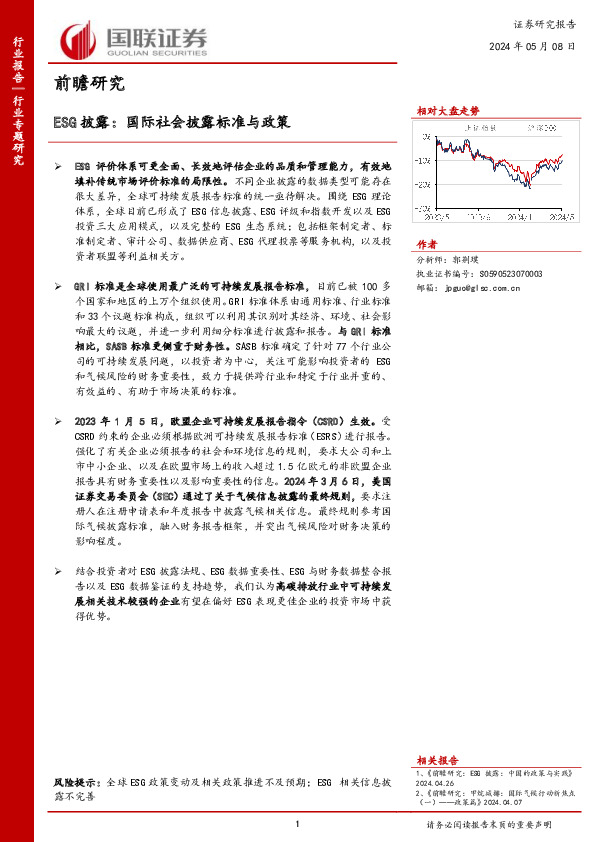 ESG披露：国际社会披露标准与政策