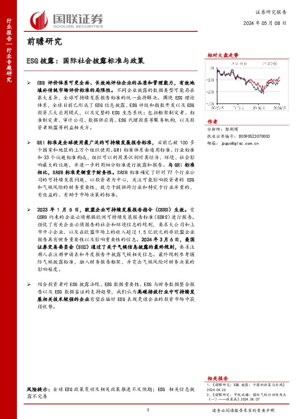 ESG披露：国际社会披露标准与政策