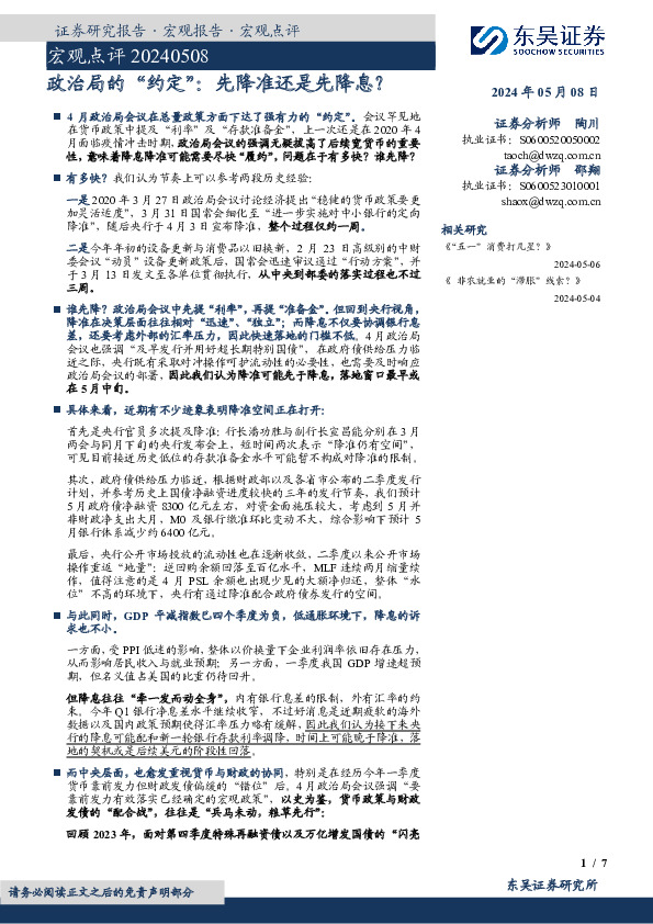 宏观点评：政治局的“约定”：先降准还是先降息？