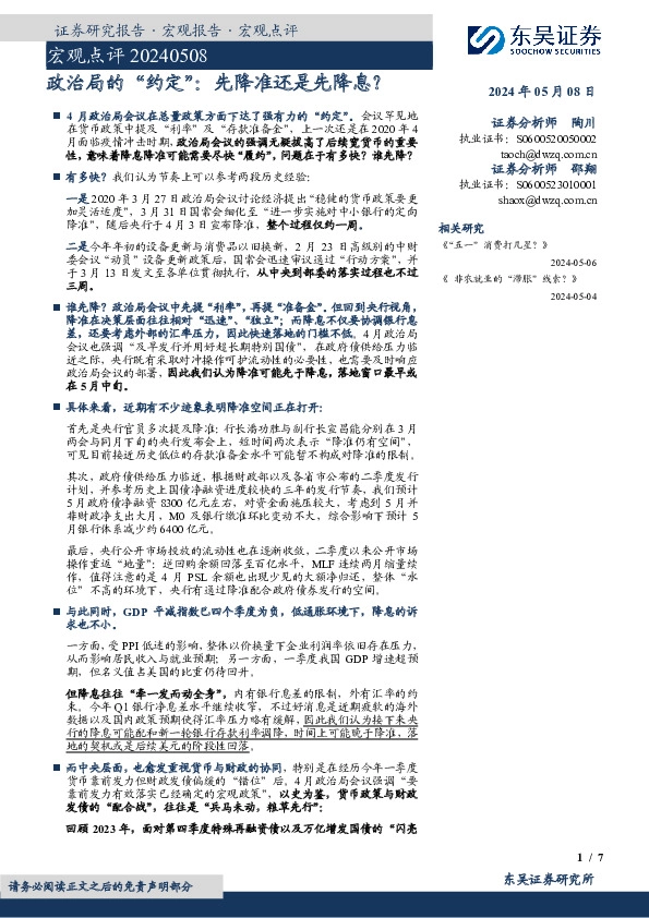 宏观点评：政治局的“约定”：先降准还是先降息？