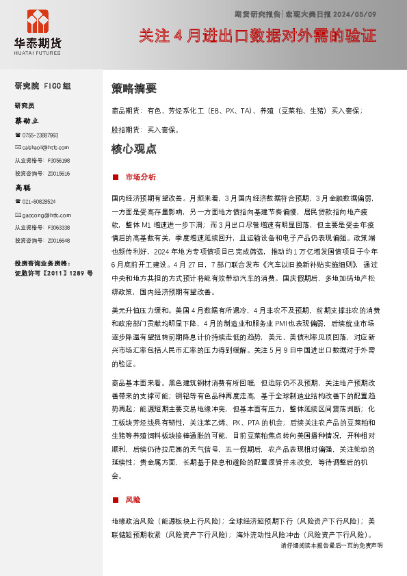 宏观大类日报：关注4月进出口数据对外需的验证