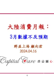 大陆消费月报：3月数据不及预期