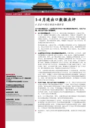 1-4月进出口数据点评：4月出口同比增速如期修复