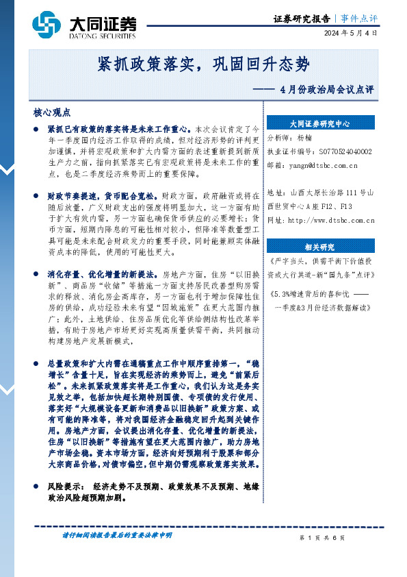 4月份政治局会议点评：紧抓政策落实，巩固回升态势