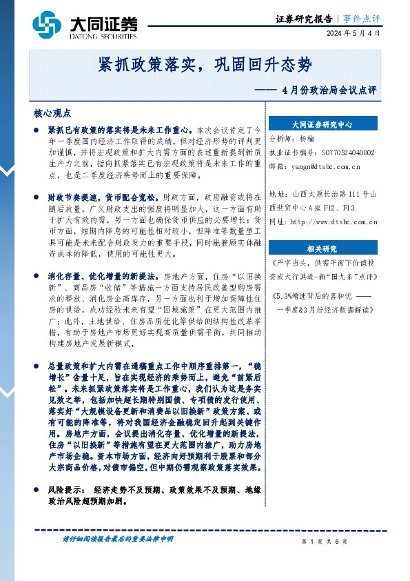 4月份政治局会议点评：紧抓政策落实，巩固回升态势