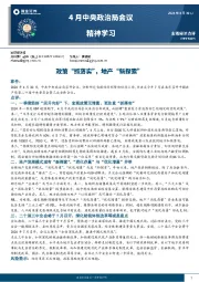 4月中央政治局会议精神学习：政策“抓落实”，地产“新探索”