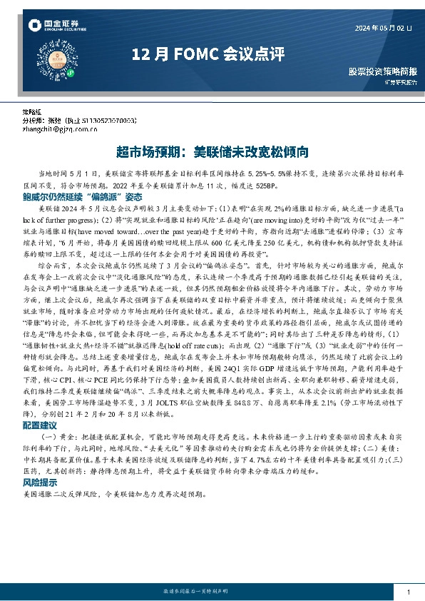 12月FOMC会议点评：超市场预期：美联储未改宽松倾向