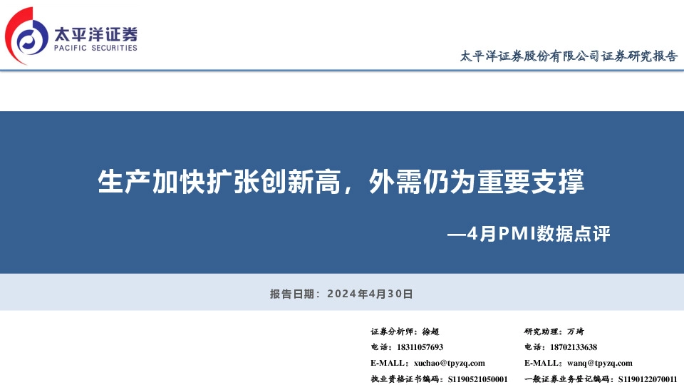 4月PMI数据点评：生产加快扩张创新高，外需仍为重要支撑
