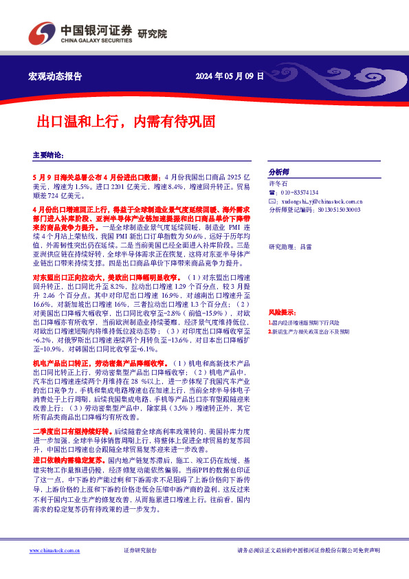 出口温和上行，内需有待巩固