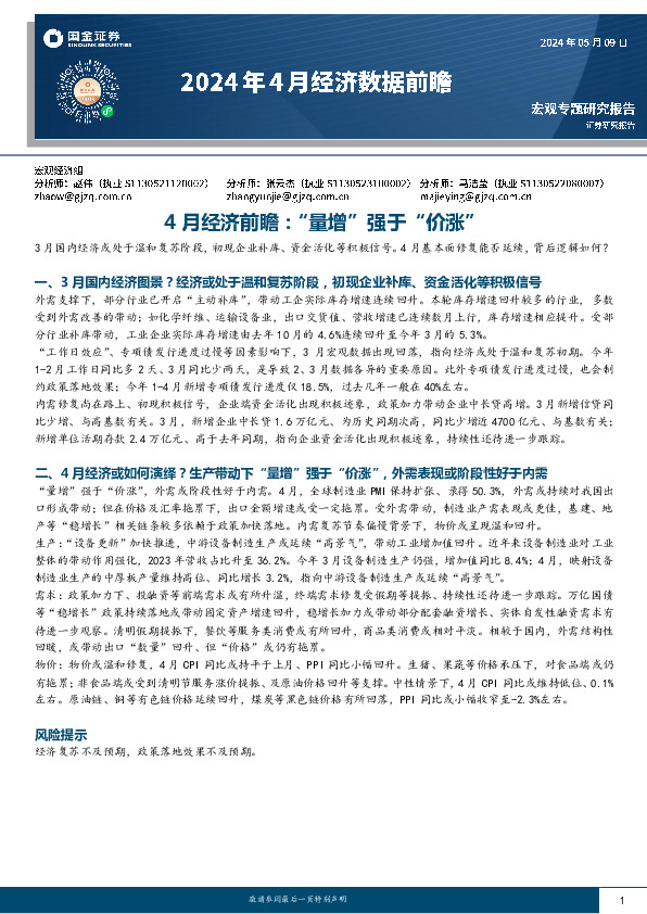 2024年4月经济数据前瞻：4月经济前瞻：“量增”强于“价涨”