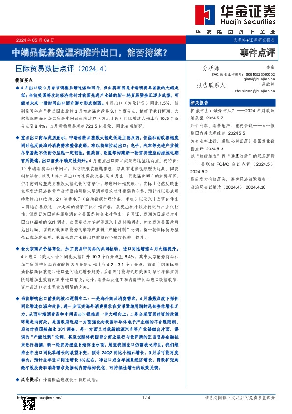 国际贸易数据点评（2024.4）：中端品低基数温和推升出口，能否持续？