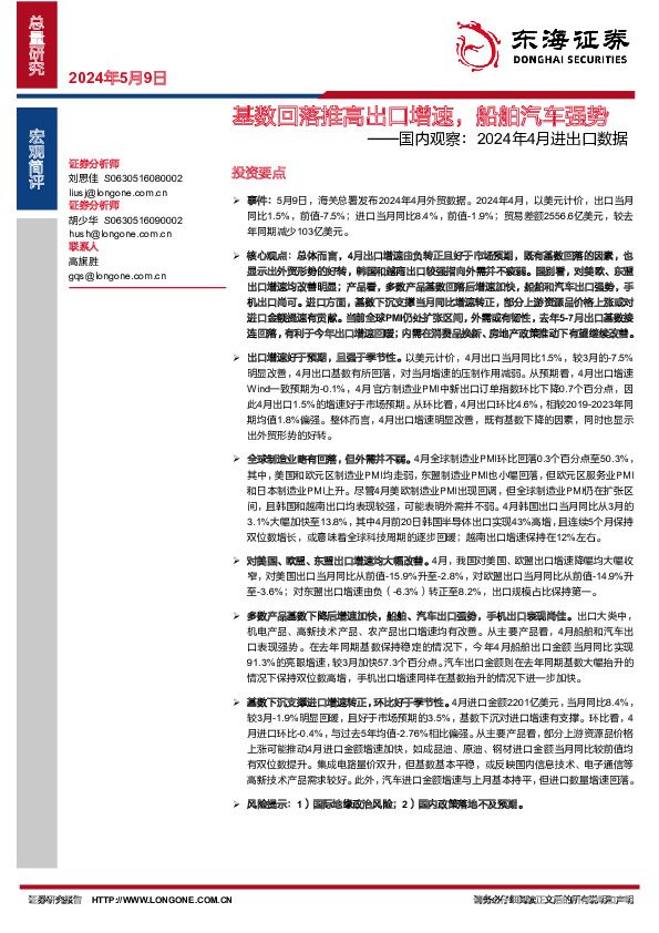 国内观察：2024年4月进出口数据：基数回落推高出口增速，船舶汽车强势