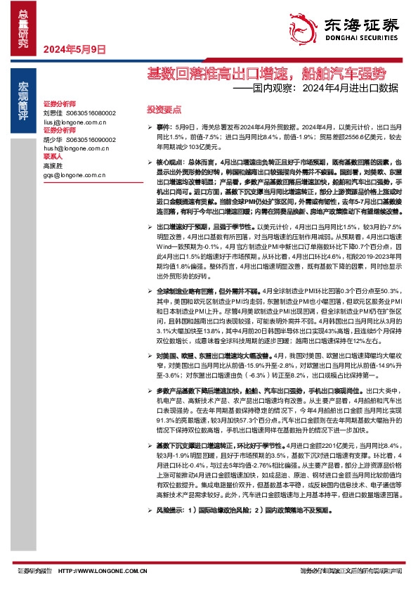 国内观察：2024年4月进出口数据：基数回落推高出口增速，船舶汽车强势