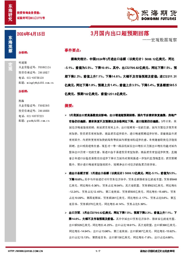 宏观数据观察：3月国内出口超预期回落