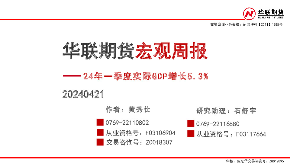 宏观周报：24年一季度实际GDP增长5.3%