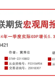 宏观周报：24年一季度实际GDP增长5.3%