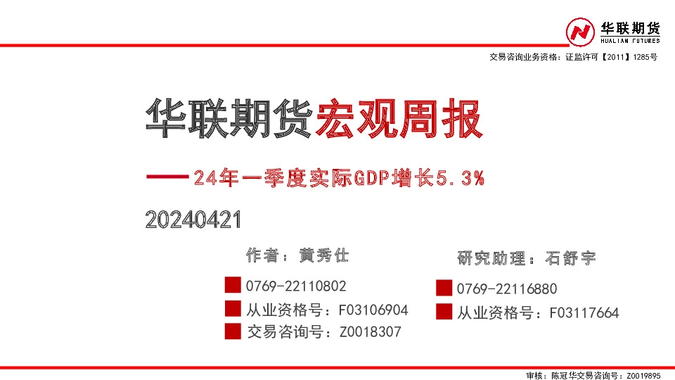 宏观周报：24年一季度实际GDP增长5.3%