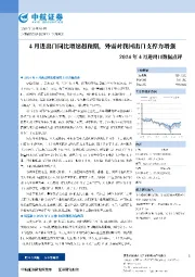 2024年4月进出口数据点评：4月进出口同比增速超预期，外需对我国出口支撑力增强