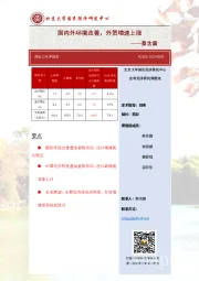 进出口点评报告：国内外环境改善，外贸增速上涨