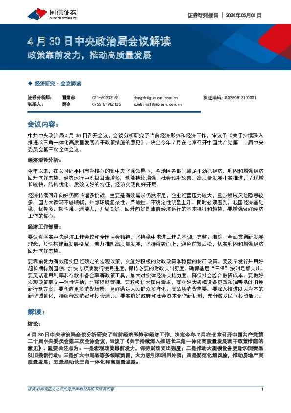 4月30日中央政治局会议解读：政策靠前发力，推动高质量发展