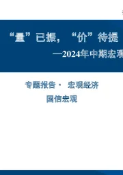 2024年中期宏观经济分析：“量”已振，“价”待提