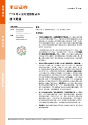 2024年4月外贸数据点评：进口更强