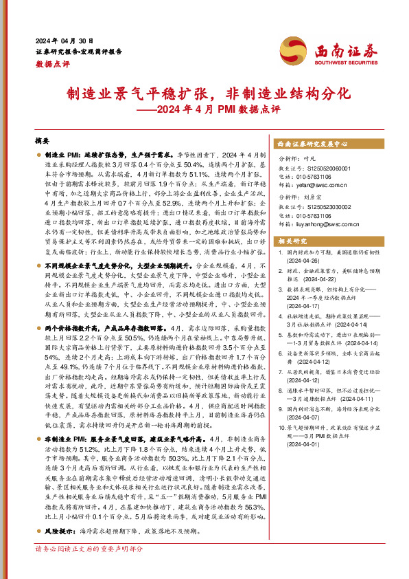 2024年4月PMI数据点评：制造业景气平稳扩张，非制造业结构分化