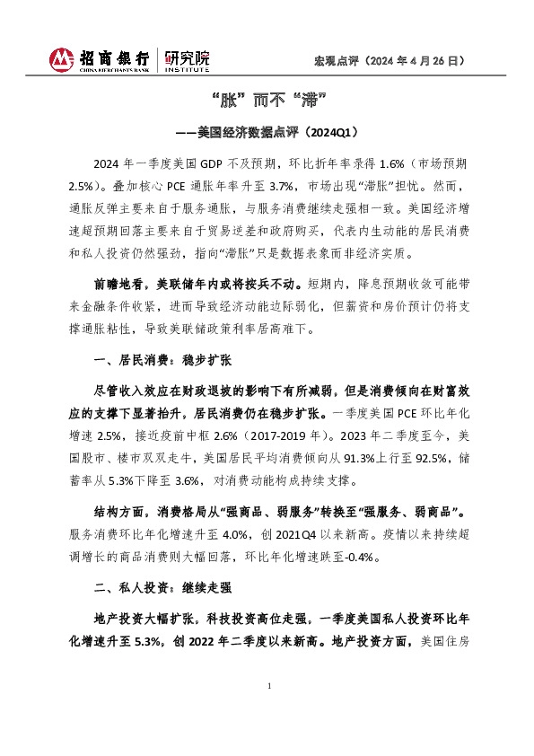 美国经济数据点评（2024Q1）：“胀”而不“滞”