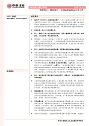 政治局会议的五大关注点：乘势而上，靠前发力