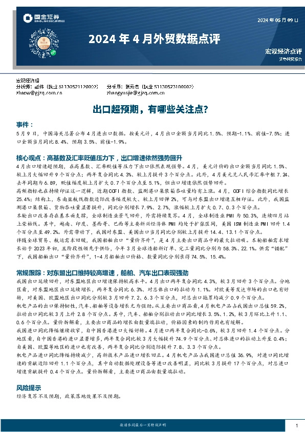 2024年4月外贸数据点评：出口超预期，有哪些关注点？
