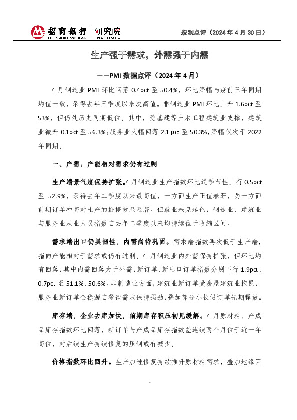 PMI数据点评（2024年4月）：生产强于需求，外需强于内需