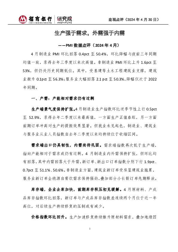 PMI数据点评（2024年4月）：生产强于需求，外需强于内需