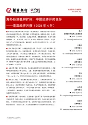 宏观经济月报（2024年4月）：海外经济温和扩张，中国经济开局良好