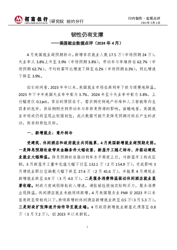 行内偕作·宏观点评：美国就业数据点评（2024年4月）-韧性仍有支撑