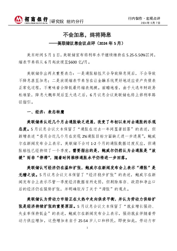 美联储议息会议点评（2024年5月）：不会加息，终将降息