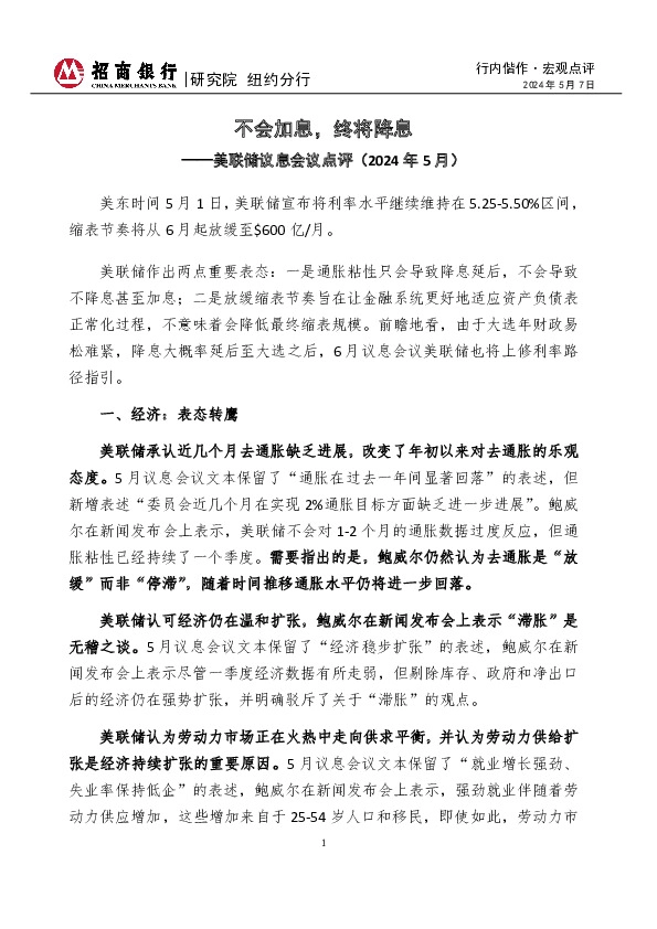 美联储议息会议点评（2024年5月）：不会加息，终将降息