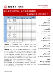 资本市场月报（2024年5月）：境外降息交易受挫，境内股债走势震荡